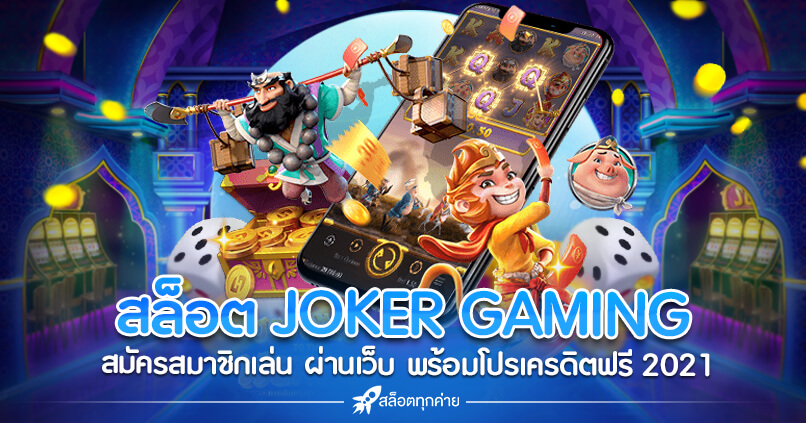 JOKER GAMING ผ่านเว็บ