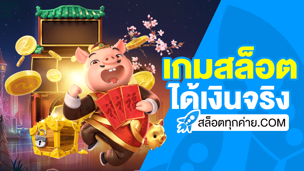 เกมสล็อต ออนไลน์ ได้เงินจริง