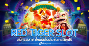 RED TIGER สล็อต