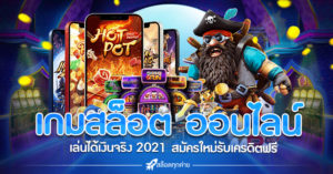 เกมสล็อต ออนไลน์ ได้เงินจริง