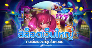 สล็อตเว็บใหญ่ที่สุดในโลก
