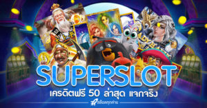 รวม SUPERSLOT เครดิตฟรี 50 ล่าสุด 2021