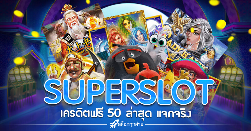 รวม SUPERSLOT เครดิตฟรี 50 ล่าสุด 2021