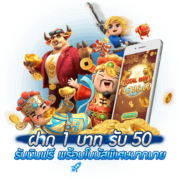 ฝาก 1 บาท รับ 50 ล่าสุด