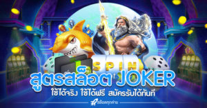 สูตรสล็อต JOKER GAMING