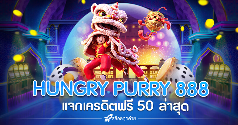 HUNGRY PURRY 888 เครดิตฟรี 50