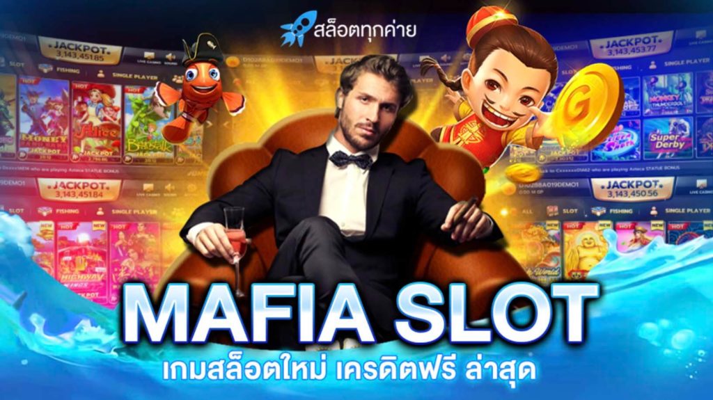 mafia slot ใหม่ล่าสุด