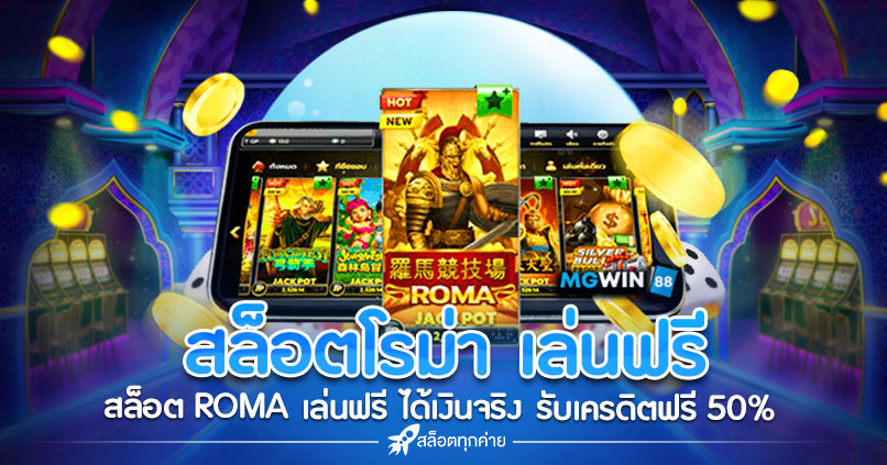 เกมสล็อต ROMA เล่นฟรี ได้เงินจริง