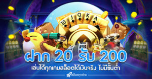 เว็บสล็อต ฝาก 20 รับ 200