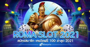 ROMA เครดิตฟรี 100