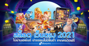 สล็อตเว็บตรงไม่ผ่านเอเย่นต์