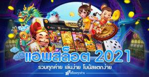 แอพสล็อตรวมทุกค่าย