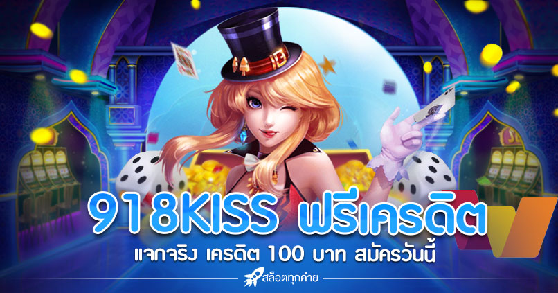 918KISS ฟรีเครดิต 100