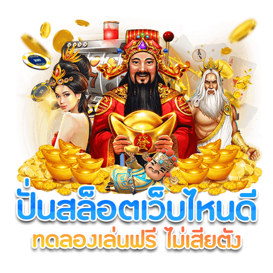 ปั่นสล็อตเว็บไหนดี 2021 เล่นสล็อตเว็บไหนดี