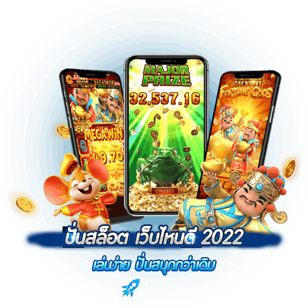 ปั่นสล็อต เว็บไหนดี 2022 เล่นง่าย ปั่นสนุกกว่าเดิม (1)