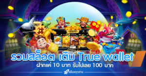 รวมสล็อต เติม true wallet ฝาก 10 รับ 100