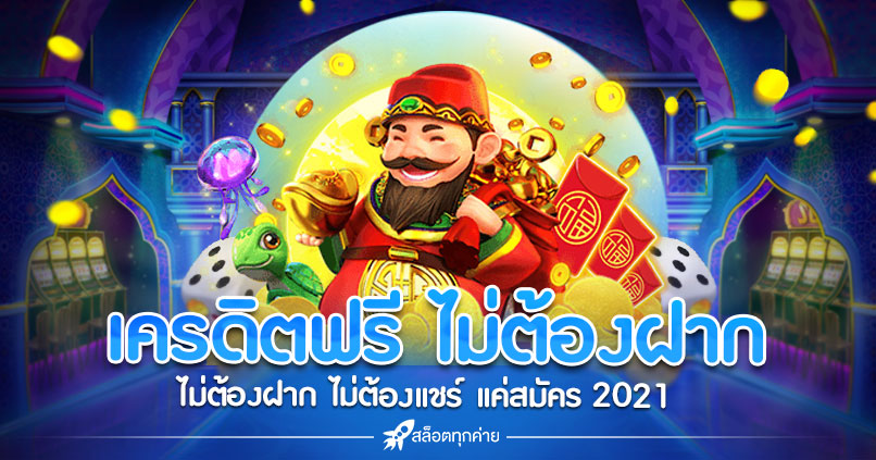 เครดิตฟรี ไม่ต้องฝาก ไม่ต้อง แชร์ แค่สมัคร 2021