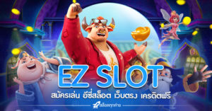 EZ SLOT BET เครดิตฟรี 100%