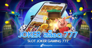 JOKER สล็อต 777