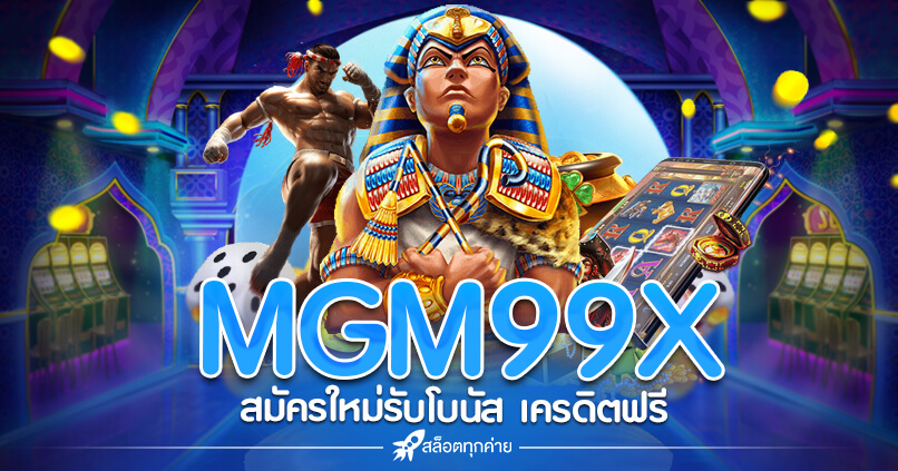 MGM99X เครดิตฟรี