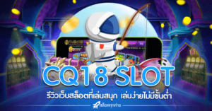 Q18 COM สล็อต
