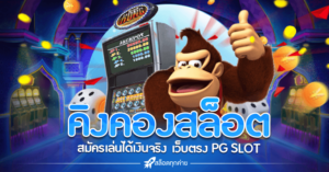คิงคองสล็อต