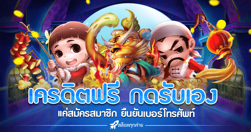 เครดิตฟรี กดรับเอง ยืนยันเบอร์ ล่าสุด