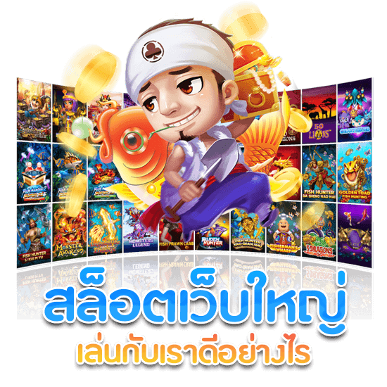 เว็บใหญ่ ไม่ผ่าน เอเย่นต์ เล่นเกมได้เงินจริง ฝาก-ถอนออโต้ 100%