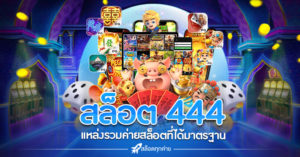 สล็อต 444