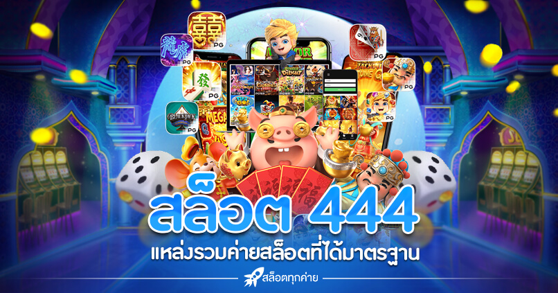 สล็อต 444