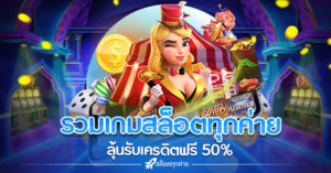 รวมค่ายเกมสล็อต ทุกค่าย