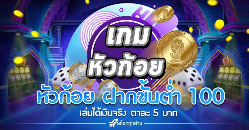 หัวก้อย ฝากขั้นต่ำ 100 บาท