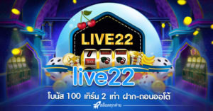 live22 โบนัส 100 เทิร์น 2 เท่า