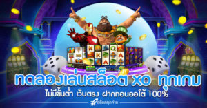 ทดลองเล่นสล็อต xo ทุกเกม