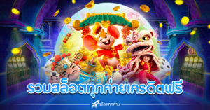 รวมสล็อตทุกค่ายเครดิตฟรี