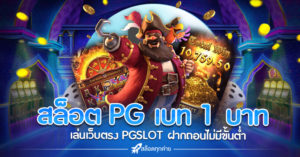 สล็อต PG เบท 1 บาท