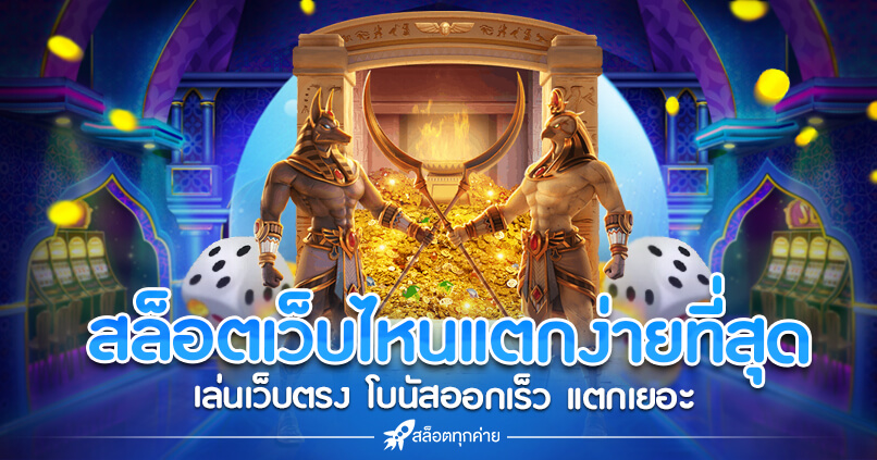 สล็อตเว็บไหนแตกง่ายที่สุด