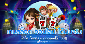 เกมสล็อต ออนไลน์ ได้เงินจริง มือถือ