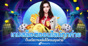 เกมสล็อตออนไลน์ทุกค่าย