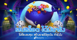 เล่นสล็อต ได้เงินจริง ไม่ต้องลงทุน