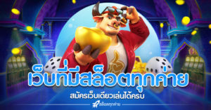 เว็บที่มีสล็อตทุกค่าย | สล็อตทุกค่าย.COM