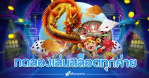 ทดลองเล่นสล็อต ทุกค่าย ไม่ต้องสมัคร