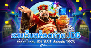 รวม เว็บ สล็อต ค่าย JDB