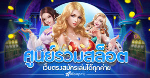 ศูนย์รวมสล็อต เล่นได้ทุกค่ายในเว็บเดียว