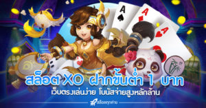 สล็อต XO ฝากขั้นต่ำ 1 บาท