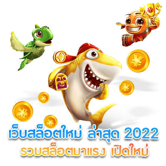 เว็บสล็อตใหม่ ล่าสุด 2022 รวมสล็อตมาแรง เปิดใหม่