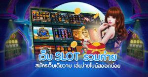 เว็บ SLOT รวมค่าย