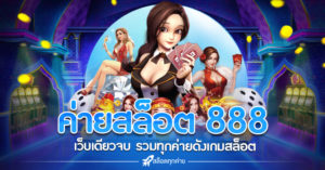 ค่ายสล็อต 888