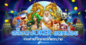 สล็อต JOKER แตกบ่อย 2022