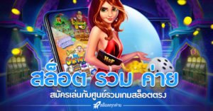 สล็อต รวม ค่าย